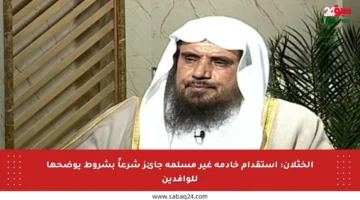 الخثلان: استقدام خادمة غير مسلمة جائز شرعاً بشروط يوضحها للوافدين